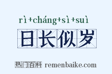 日长似岁是什么意思的图片